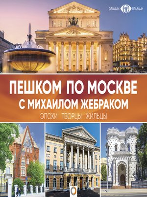 cover image of Пешком по Москве с Михаилом Жебраком